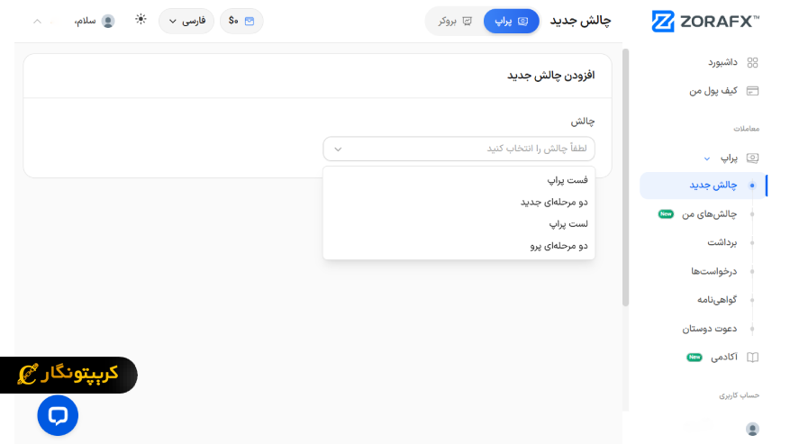 مرحله چهارم ثبت نام زورا اف ایکس