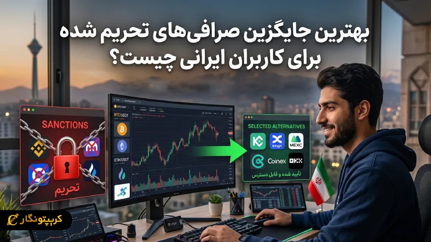 بهترین جایگزین صرافی های تحریم شده برای کاربران ایرانی چیست؟