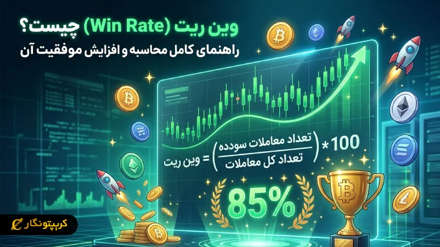 وین ریت (Win Rate) یا نرخ برد چیست؟