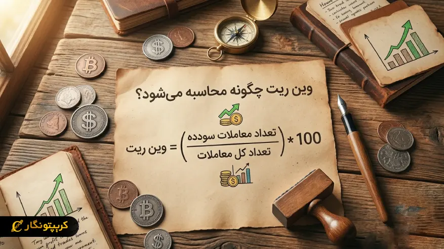 وین ریت چگونه محاسبه میشود؟