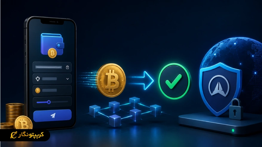 ارسال ارز دیجیتال و تایید پرداخت