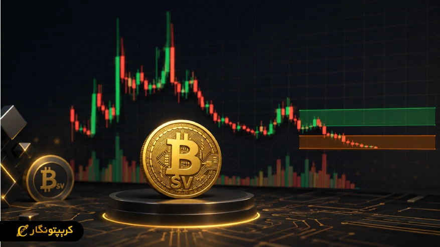 سیگنال ارز دیجیتال بیت کوین اس وی (BSV)