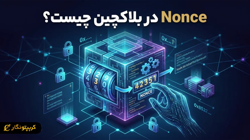 عدد نانس چیست؟ کاربرد Nonce در بلاکچین