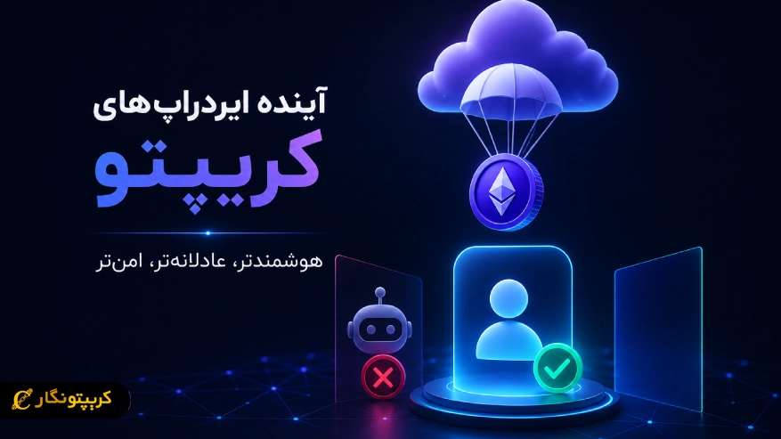 آینده ایردراپ ارز دیجیتال
