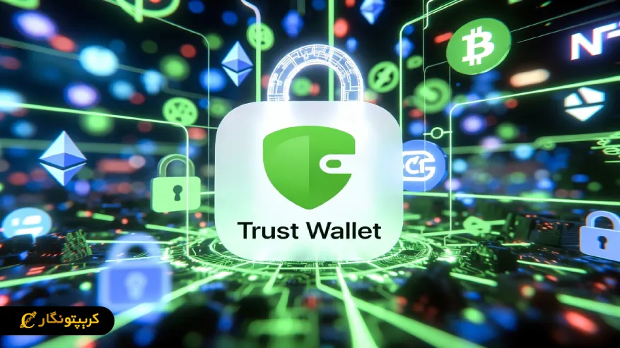 تراست ولت (Trust Wallet)