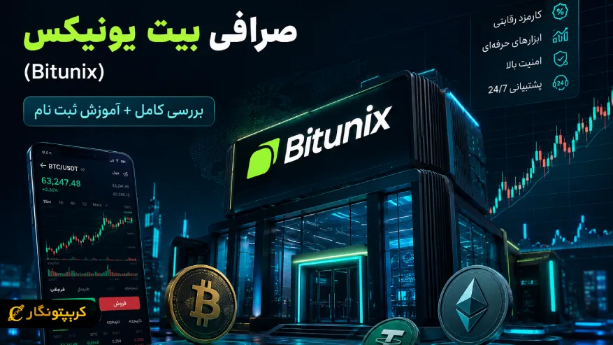 صرافی بیت یونیکس چیست؟ آموزش و بررسی کامل برای کاربران ایرانی