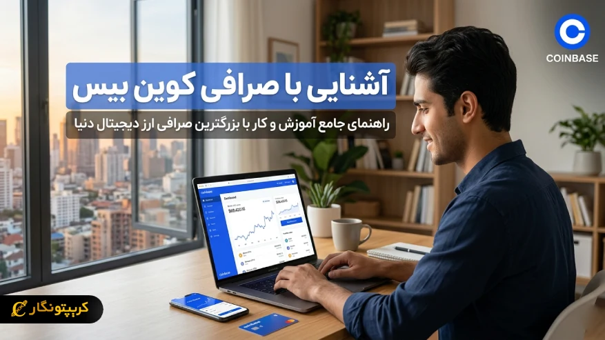 آشنایی با صرافی کوین بیس (Coinbase)