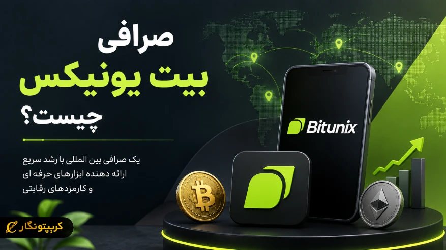 صرافی بیت یونیکس چیست؟