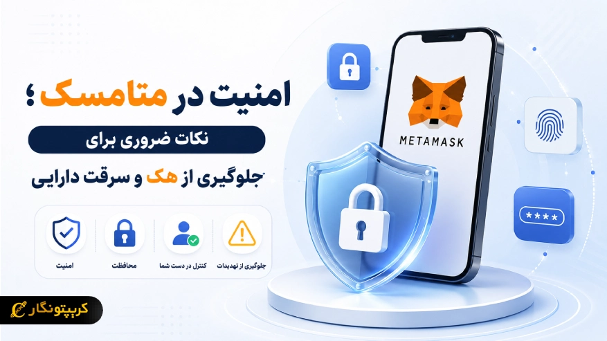 امنیت در متامسک؛ نکات ضروری برای جلوگیری از هک و سرقت دارایی