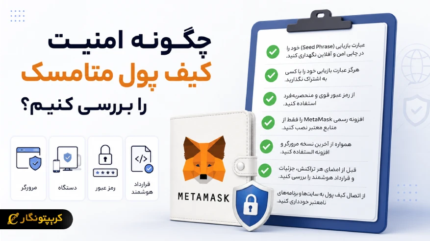 بررسی امنیت کیف پول متامسک