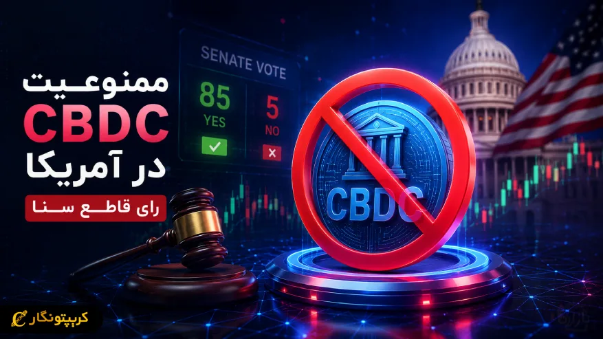 ممنوعیت CBDC در آمریکا یک قدم دیگر به تصویب نهایی نزدیک شد!