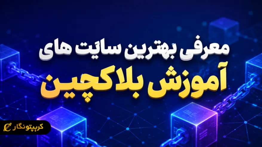 معرفی بهترین سایت های آموزش بلاکچین