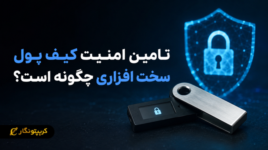 تامین امنیت کیف پول سخت افزاری چگونه است؟
