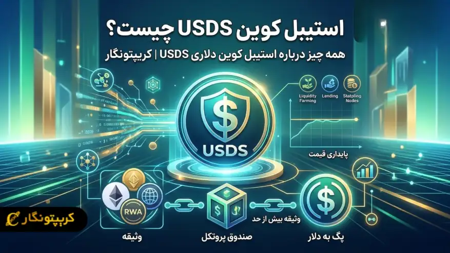 استیبل کوین USDS چیست؟