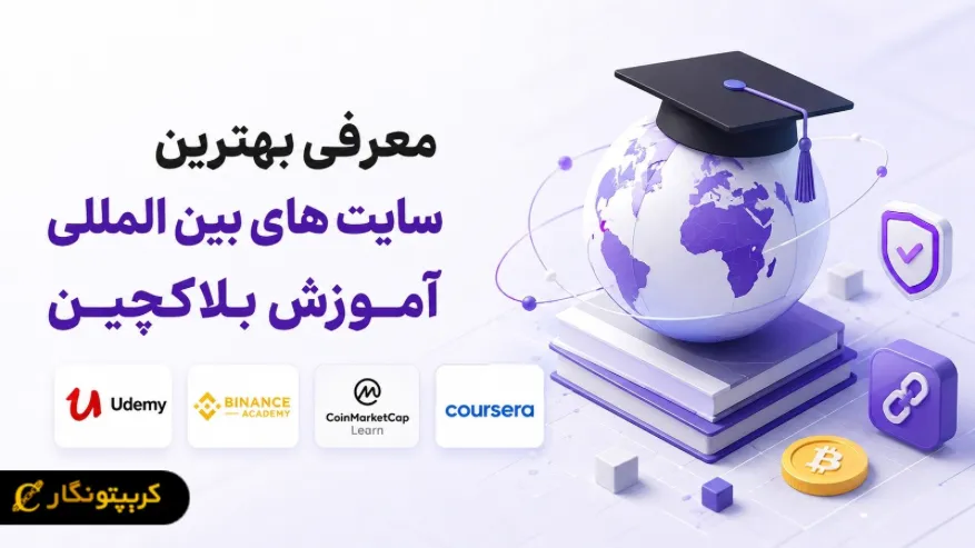 معرفی بهترین سایت های بین المللی آموزش بلاکچین