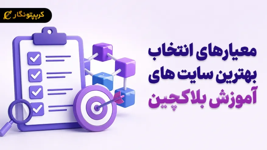 معیارهای انتخاب بهترین سایت های آموزش بلاکچین