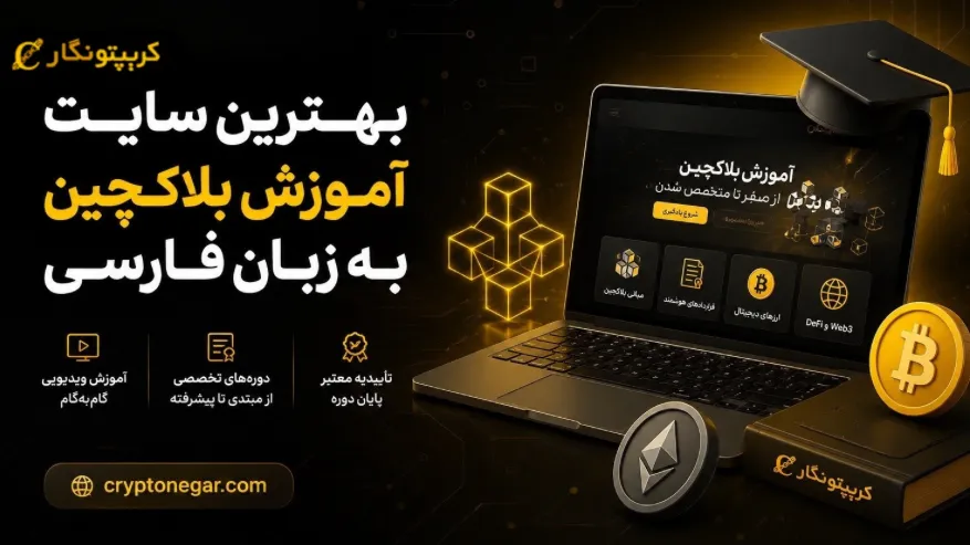 بهترین سایت آموزش بلاکچین به زبان فارسی