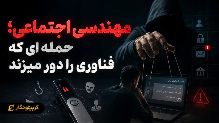 مهندسی اجتماعی؛ حمله ای که فناوری را دور میزند
