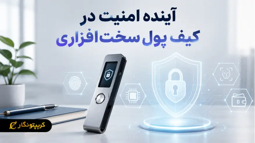 آینده امنیت در کیف پول های سخت افزاری