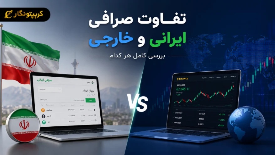 تفاوت صرافی ایرانی و خارجی چیست؟ مقایسه کامل صرافی ها 
