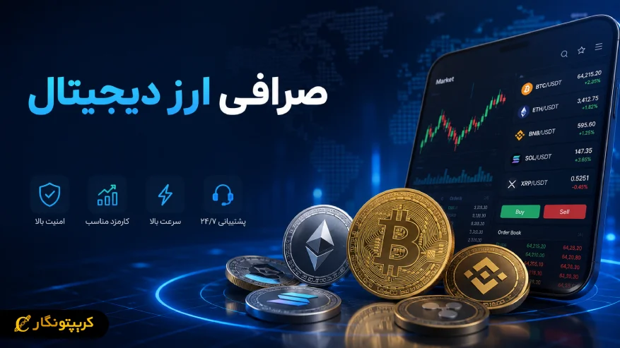 صرافی ارز دیجیتال چیست؟ راهنمای کامل برای مبتدیان 