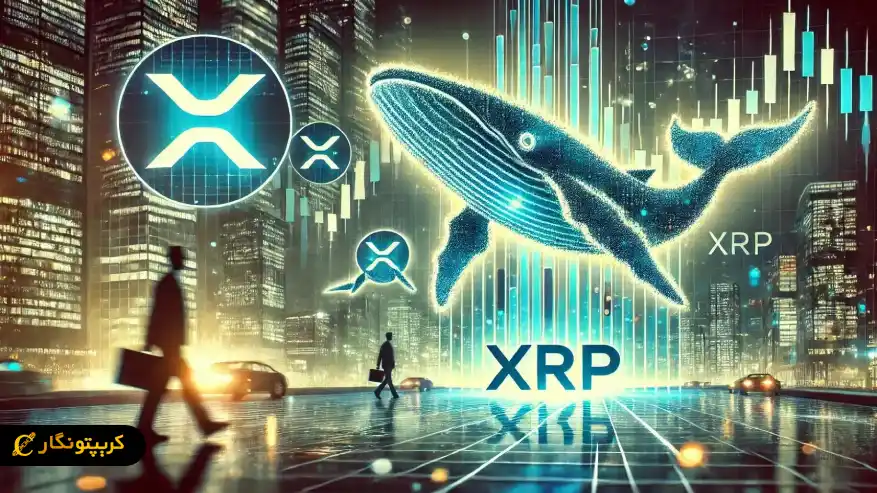 خروج XRP از بایننس - سیگنال صعود یا تله بازار؟