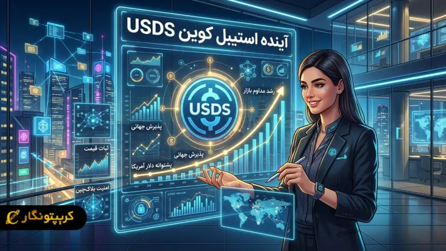 آینده استیبل کوین USDS
