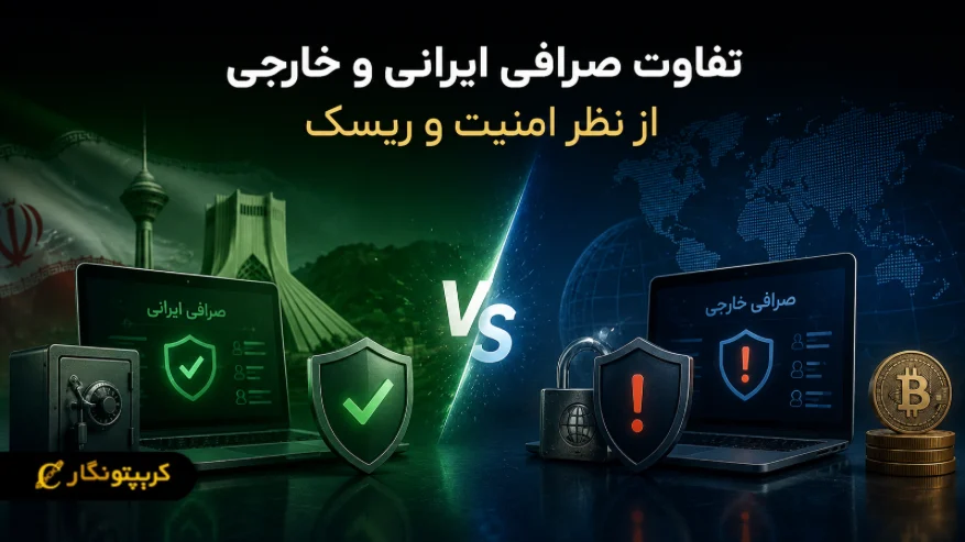 تفاوت صرافی ایرانی و خارجی از نظر امنیت و ریسک