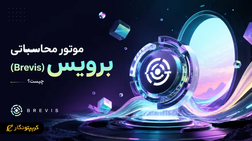 موتور محاسباتی برویس چیست؟ کاربردهای Brevis در بلاکچین