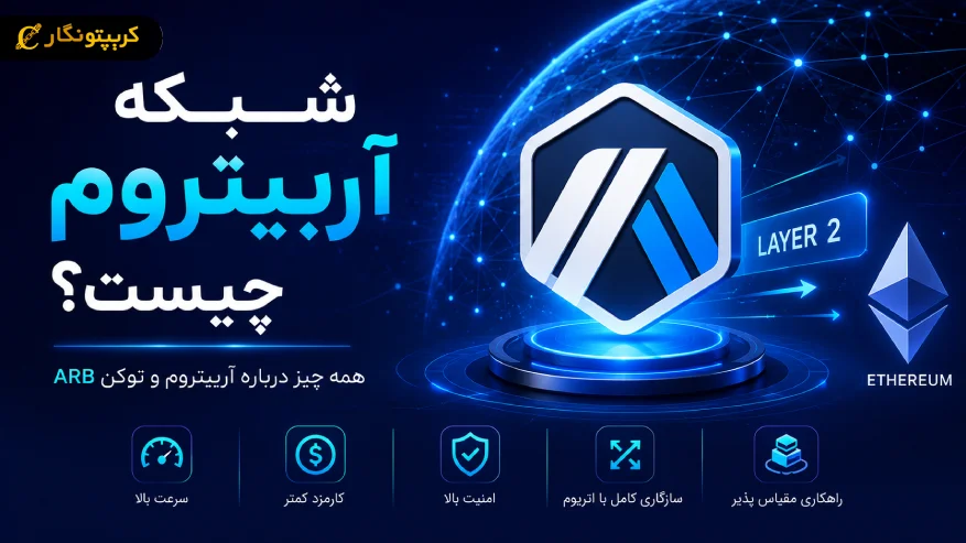 شبکه آربیتروم چیست؟ همه چیز درباره آربیتروم و توکن ARB