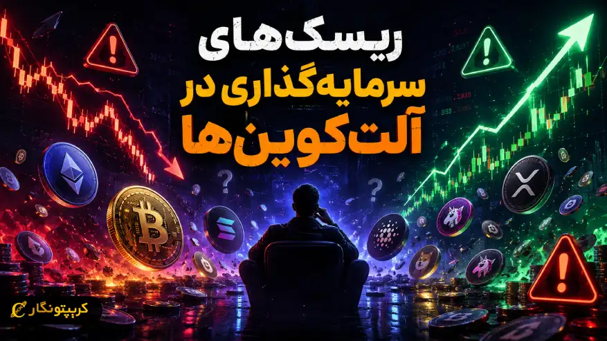 ریسک های سرمایه گذاری در آلت کوین ها و روش های مدیریت آن