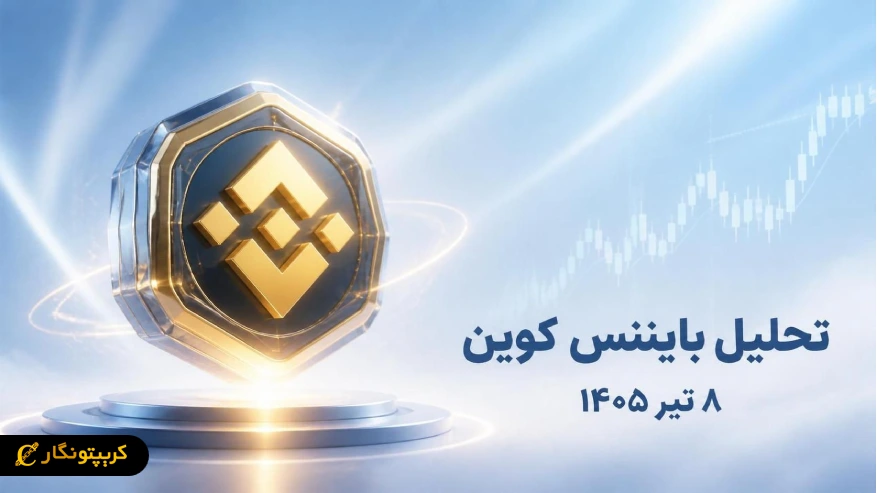راز سطح کلیدی BNB