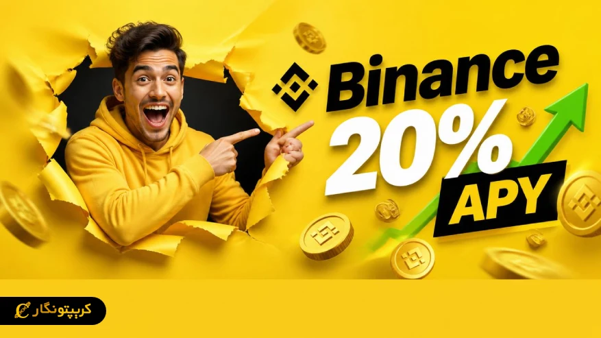 با طرح دابل دیپ بایننس ۲۰ درصد سود سالانه را بدون ریسک تجربه کنید!
