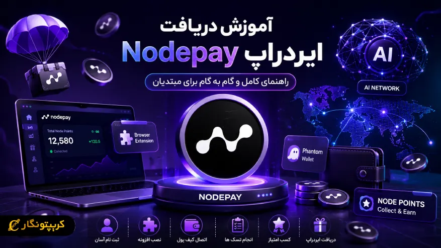 آموزش دریافت ایردراپ Nodepay