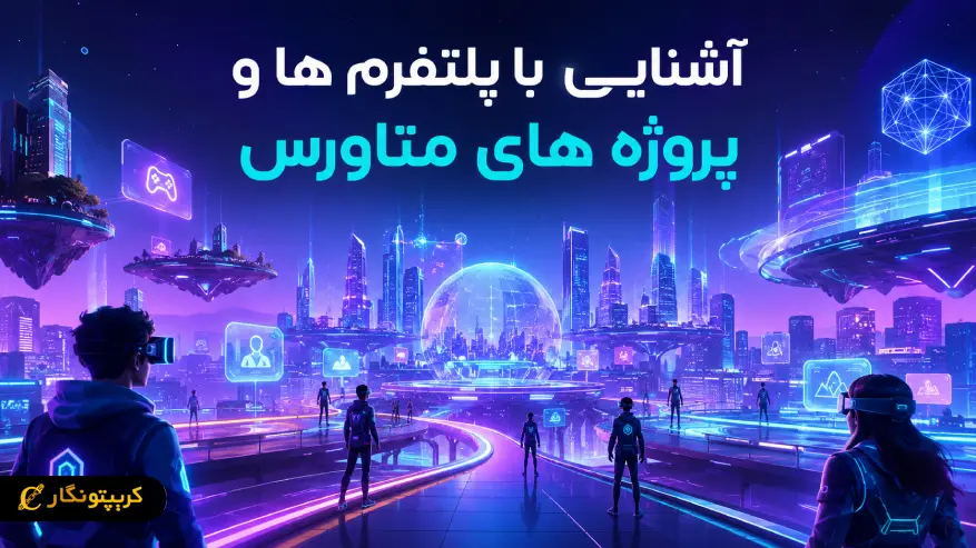 آشنایی با پلتفرم ها و پروژه های متاورس