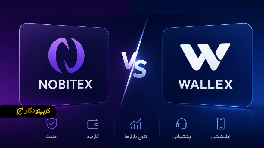 مقایسه نوبیتکس و والکس؛ کدام صرافی ایرانی انتخاب بهتری است؟