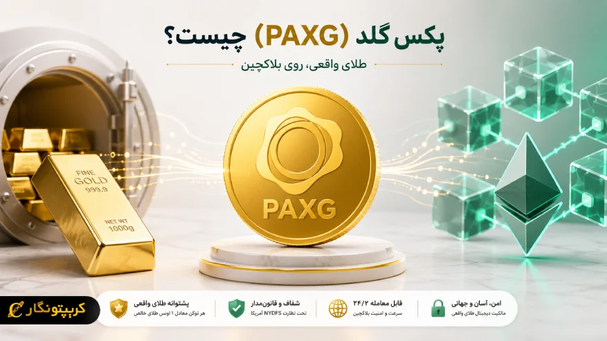 پکس گلد چیست؟ آشنایی با ارز دیجیتال طلا PAX Gold