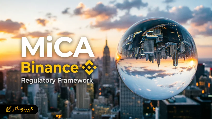 بایننس و حمایت از MiCA - آیا غول کریپتو در حال بازی با قوانین اروپا است؟