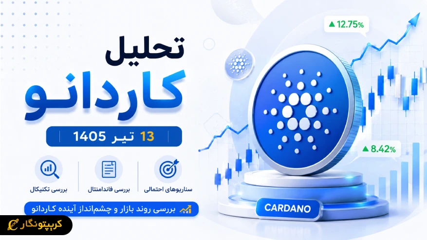 آیا آخرین فرصت خرید ADA است؟