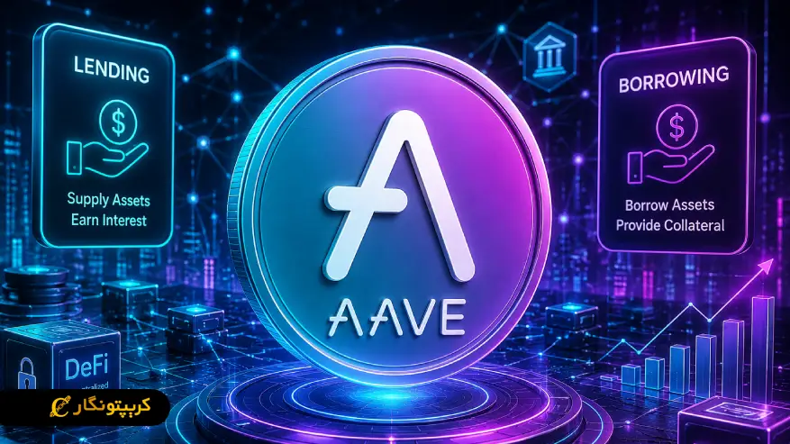 ارز AAVE (آوه) چیست؟ بررسی کامل ارز دیجیتال آوه و آینده آن در بازار کریپتو
