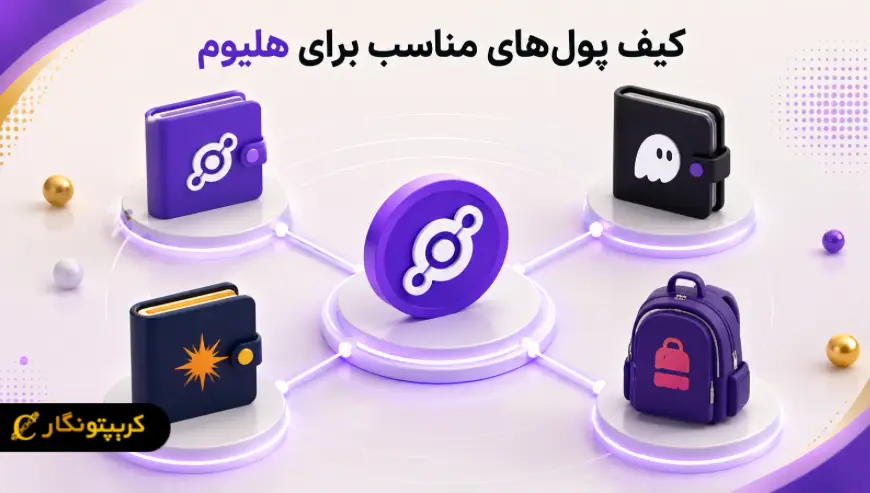 کیف پول های مناسب برای هلیوم