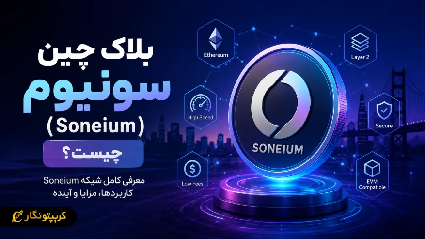 بلاک چین سونیوم چیست؟ معرفی کامل شبکه Soneium کاربردها و مزایا 