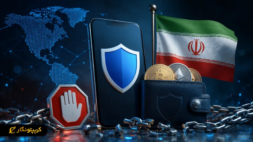 آیا تراست ولت کاربران ایرانی را تحریم می کند؟ بررسی آخرین اطلاعیه رسمی Trust Wallet