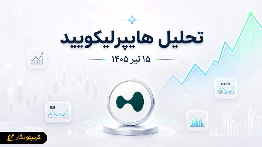 HYPE در آستانه رکورد جدید!
