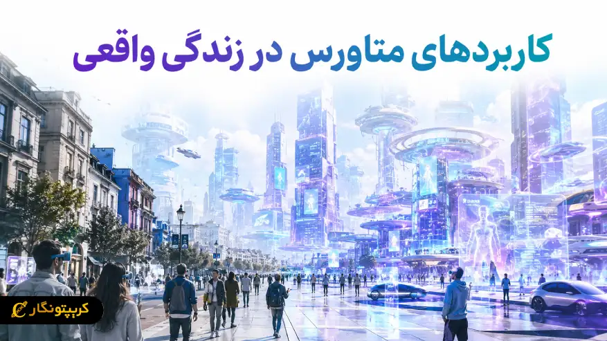 کاربردهای متاورس در زندگی واقعی