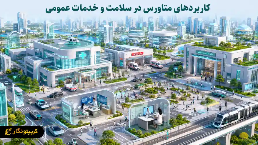 کاربردهای متاورس در سلامت و خدمات عمومی