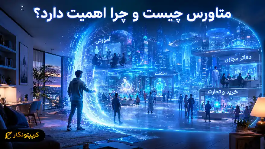 متاورس چیست