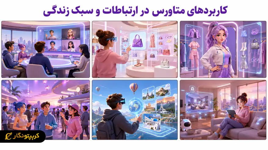 کاربردهای متاورس در ارتباطات و سبک زندگی