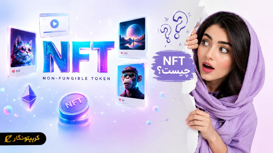 NFT چیست و چه کاربردی دارد؟