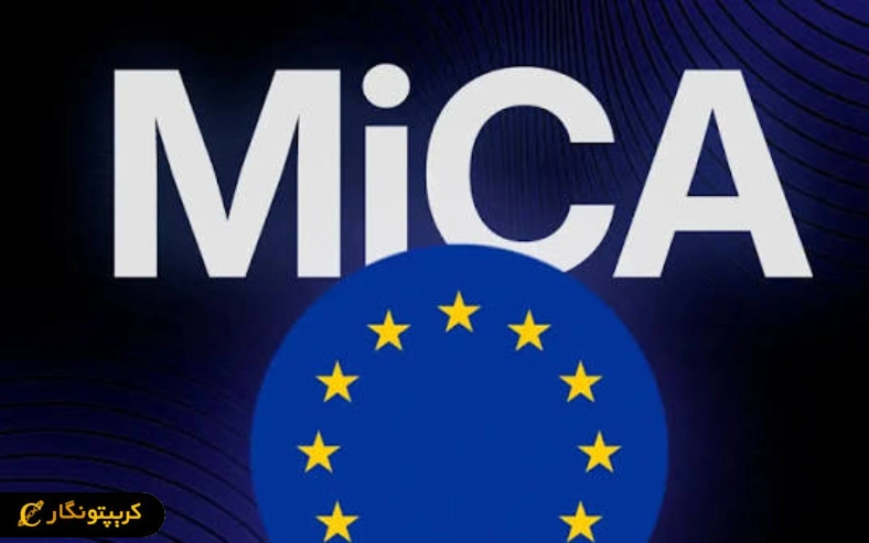 قوانین MiCA اروپا با صدور صدها مجوز، مسیر بازار کریپتو را تغییر داده است.